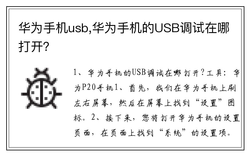华为手机usb,华为手机的USB调试在哪打开？